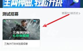 三角洲行动体验服资格如何获取