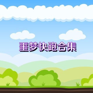 噩梦快跑合集
