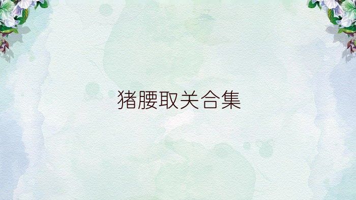 猪腰取关合集