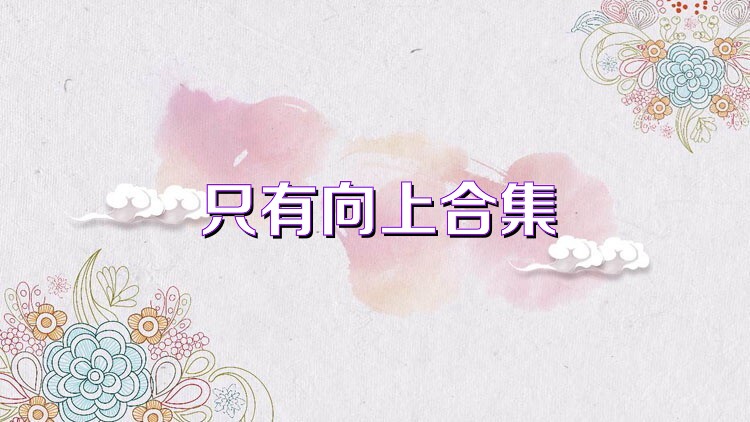 只有向上合集