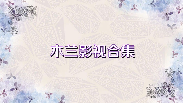 木兰影视合集