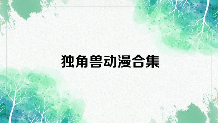 独角兽动漫合集