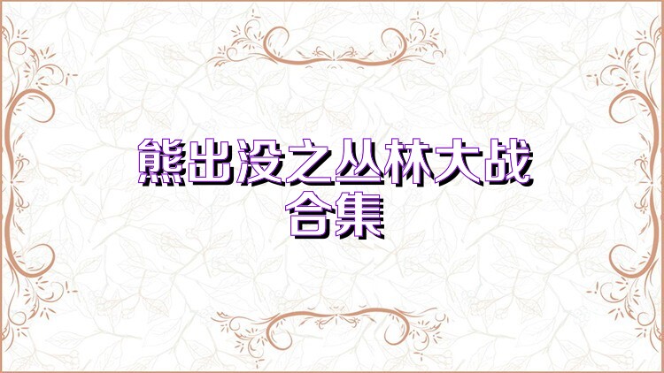 熊出没之丛林大战合集