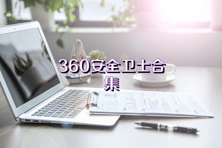 360安全卫士合集