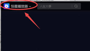恒星播放器怎么设置视频解码线程数