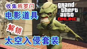 GTAOL外星人套装如何解锁