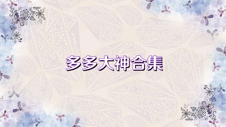 多多大神合集