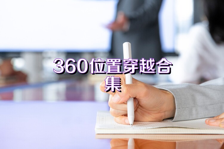 360位置穿越合集