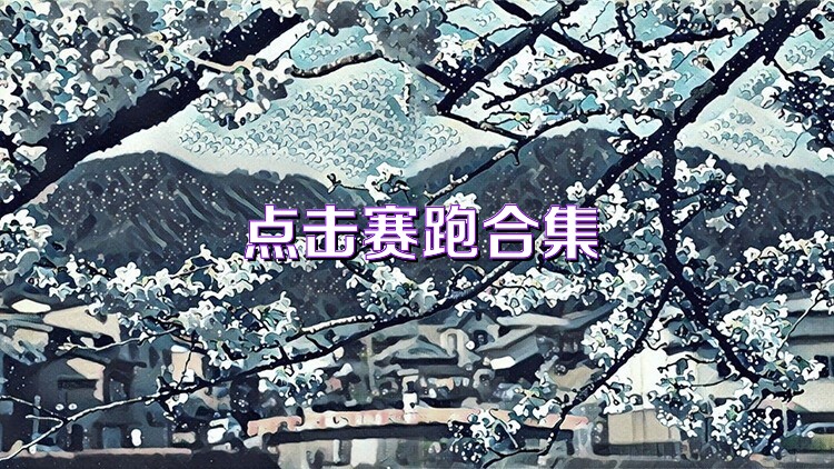 点击赛跑合集