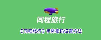 同程旅行怎么设置手势密码
