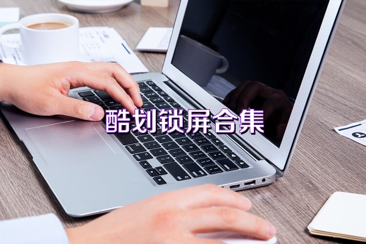 酷划锁屏合集