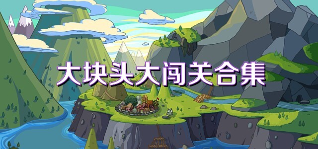 大块头大闯关合集