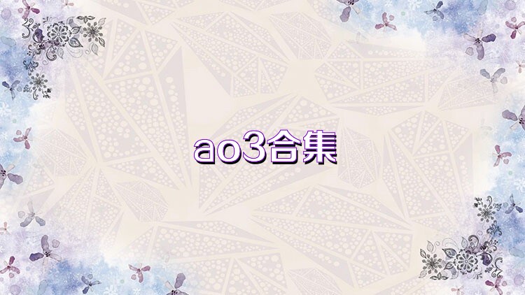 ao3合集