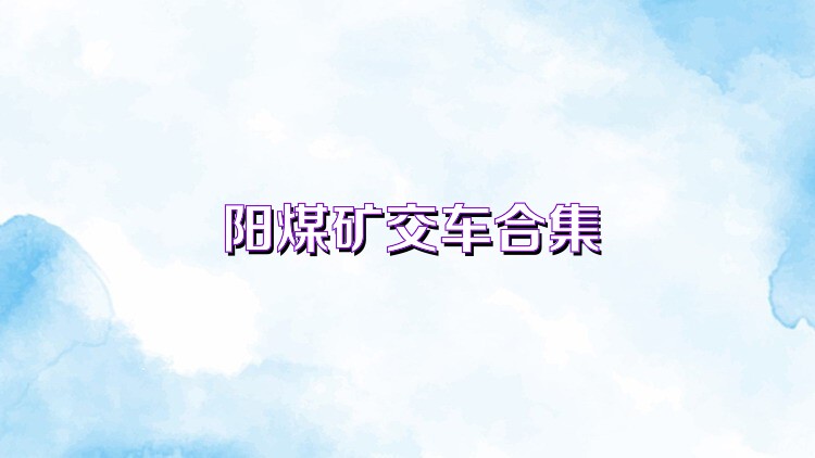 阳煤矿交车合集