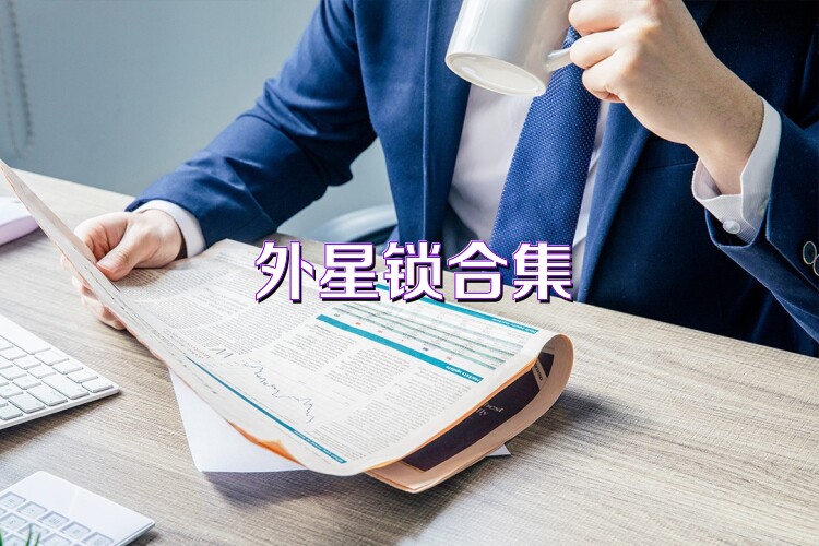 外星锁合集
