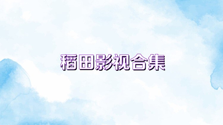 稻田影视合集