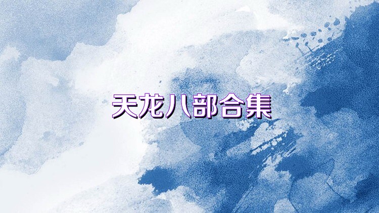 天龙八部合集