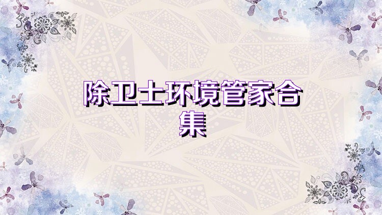 除卫士环境管家合集