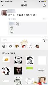 微信朋友圈评论能否发图片