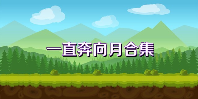 一直奔向月合集