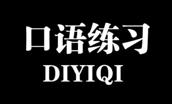 口语练习的手机app大全