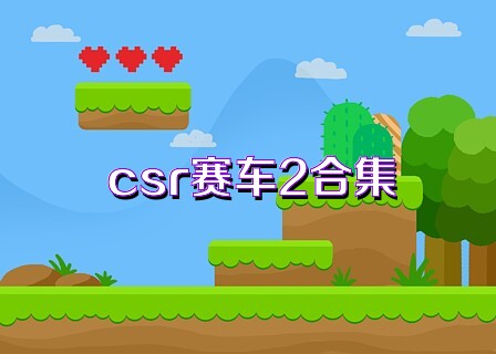 csr赛车2合集