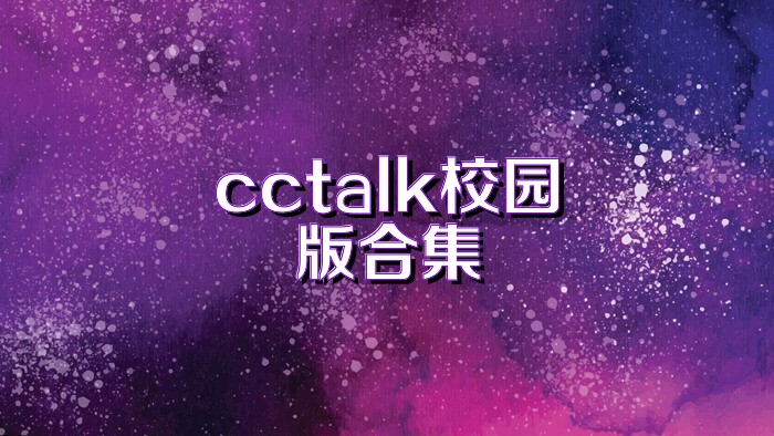 cctalk校园版合集