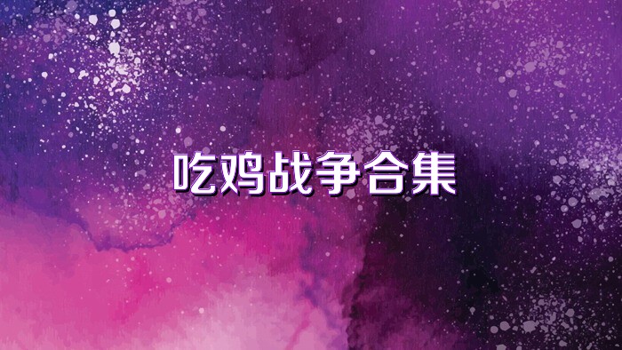 吃鸡战争合集