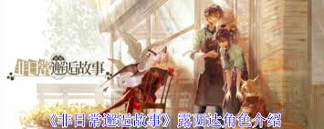 非日常邂逅故事克罗诺怎么玩