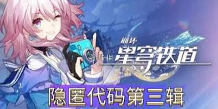 崩坏星穹铁道3.1有点蹊跷的代码奇物效果是什么