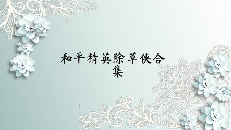 和平精英除草侠合集