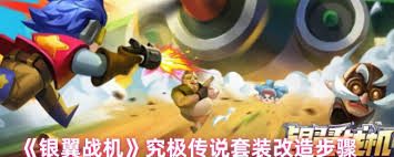 银翼战机究极传说套装如何进行改造
