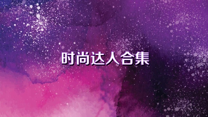 时尚达人合集