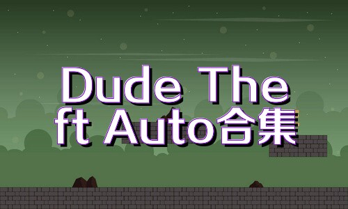 Dude Theft Auto合集