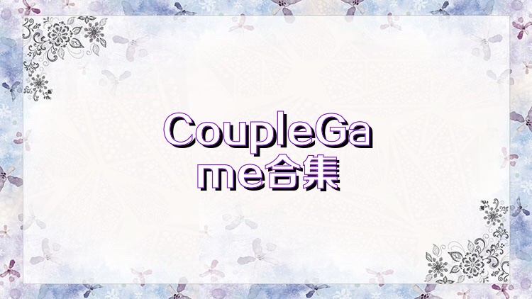 CoupleGame合集