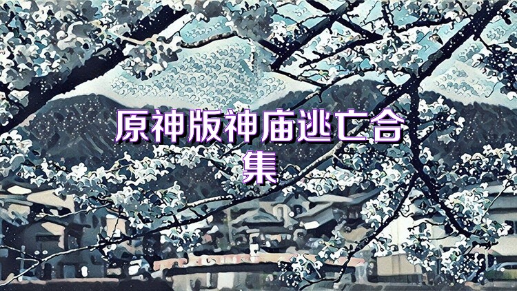 原神版神庙逃亡合集