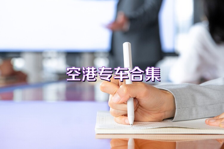 空港专车合集