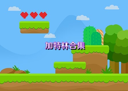 加特林合集