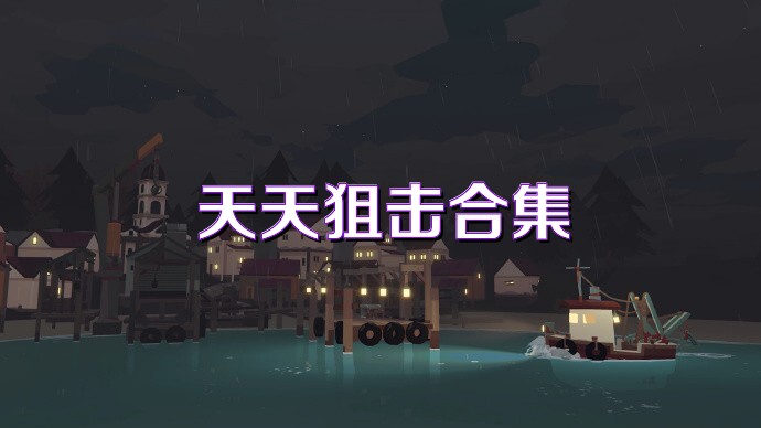 天天狙击合集