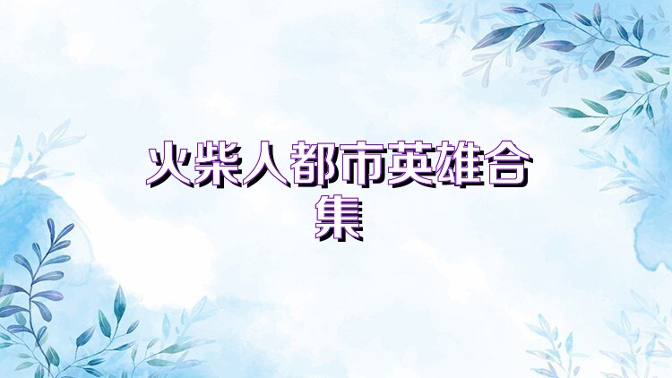 火柴人都市英雄合集