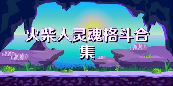 火柴人灵魂格斗合集