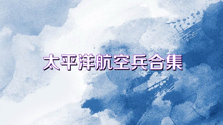 太平洋航空兵合集