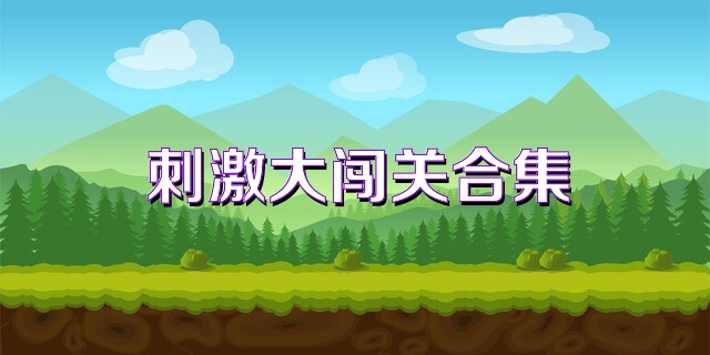 刺激大闯关合集