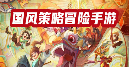 国风策略冒险手游