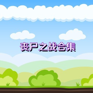 丧尸之战合集