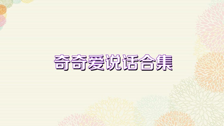 奇奇爱说话合集