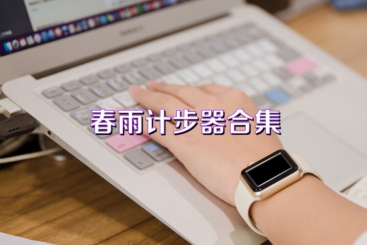 春雨计步器合集
