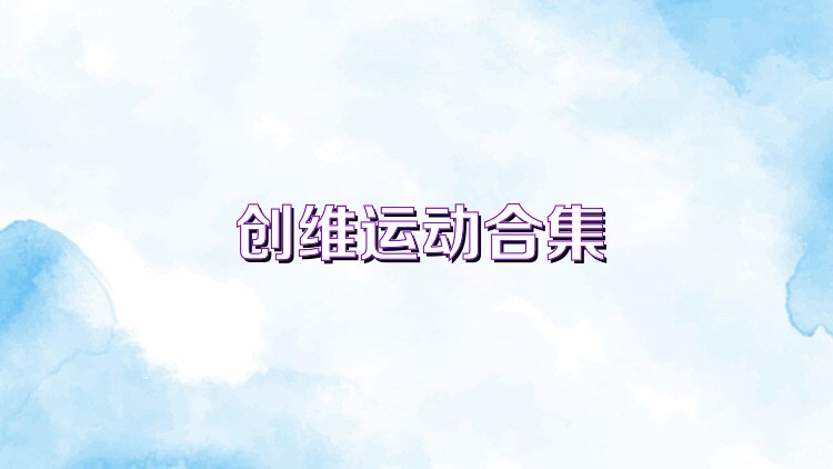 创维运动合集