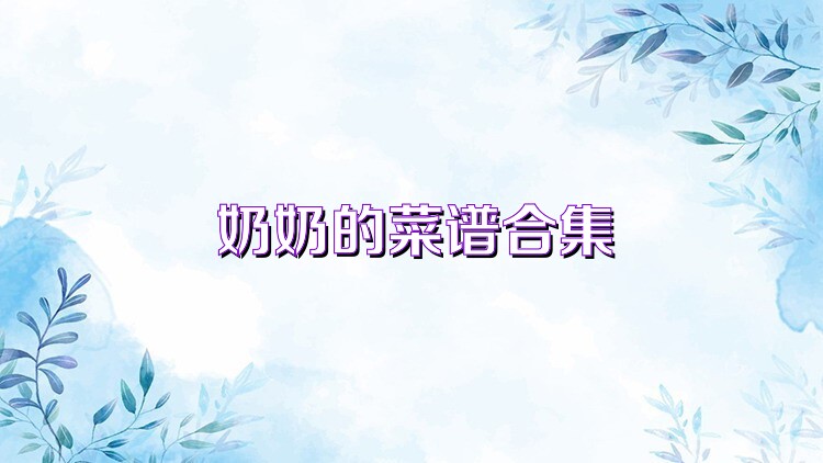 奶奶的菜谱合集