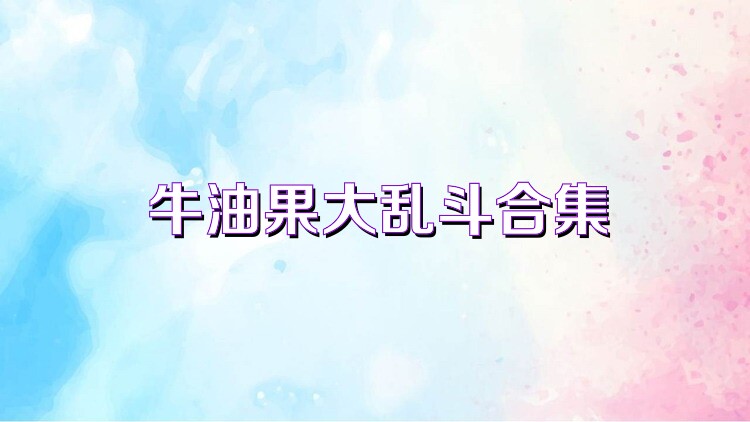 牛油果大乱斗合集